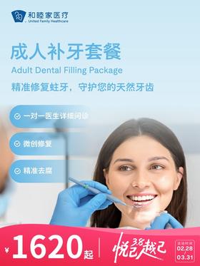 成人补牙套餐 | 悦己越己 2.28-3.31