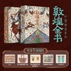 《敦煌全书》涵盖了历史、艺术、文献、考古等方面，是一本围绕敦煌学给读者的普及读物。 商品缩略图0