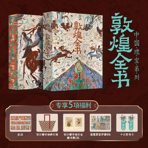 《敦煌全书》涵盖了历史、艺术、文献、考古等方面，是一本围绕敦煌学给读者的普及读物。 商品图0