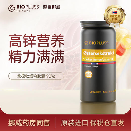 BIOPLUSS挪威进口牡蛎粉提取物胶囊男性精力补充 商品图0