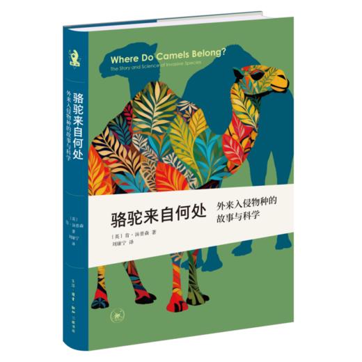 骆驼来自何处： 外来入侵物种的故事与科学 （新知文库精选） 商品图1