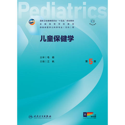儿童保健学（第5版） 商品图1