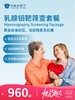 乳腺钼靶筛查套餐（外科） | 悦己越己 2.28-3.31 商品缩略图0