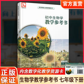 2026春 初中生物学教学参考书七年级下册 初中教师用书 7下 含数字化教学资源配套苏教版课本 江苏凤凰教育出版社