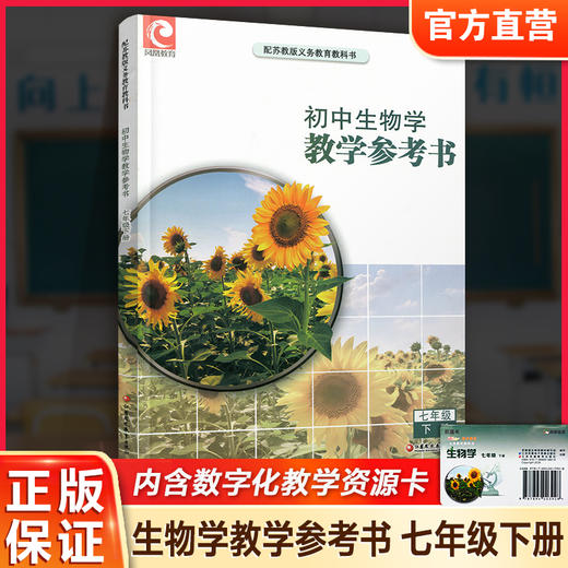 2026春 初中生物学教学参考书七年级下册 初中教师用书 7下 含数字化教学资源配套苏教版课本 江苏凤凰教育出版社 商品图0