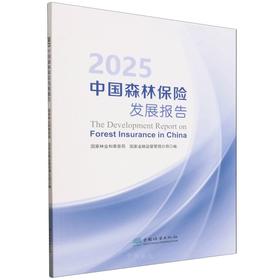 2025中国森林保险发展报告 &3463