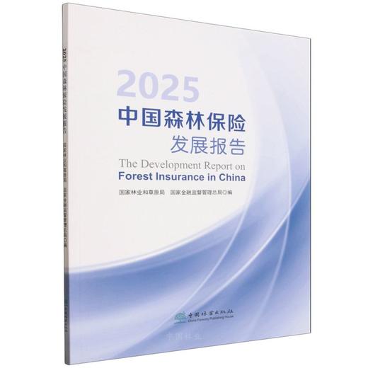 2025中国森林保险发展报告 &3463 商品图0