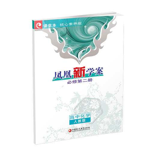 2026年 凤凰新学案 高中化学 人教版 必修第二册 第2册 核心素养版  江苏凤凰教育出版社 商品图3
