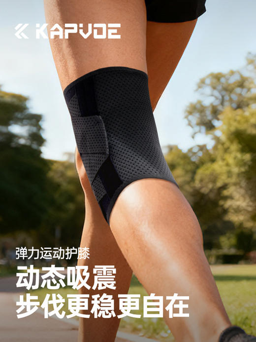 【专业运动护膝】卡普沃KAPVOE/运动护膝透气弹力绑带运动护膝男女半月板运动保护套 商品图1