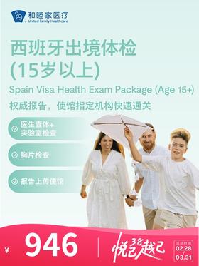 西班牙出境体检套餐（15岁以上） | 悦己越己 2.28-3.31