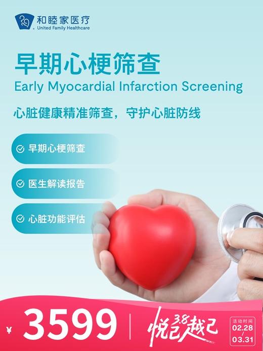 早期心梗筛查 | 悦己越己 2.28-3.31 商品图0