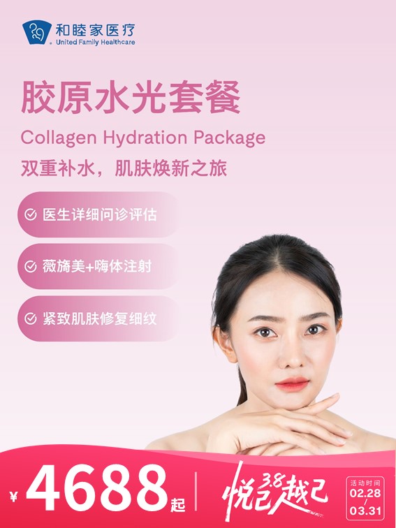 胶原水光套餐 | 悦己越己 2.28-3.31