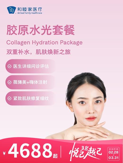 胶原水光套餐 | 悦己越己 2.28-3.31 商品图0