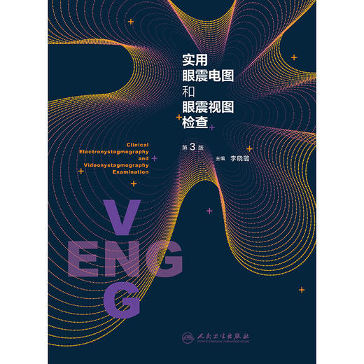 实用眼震电图和眼震视图检查（第3版） 商品图1