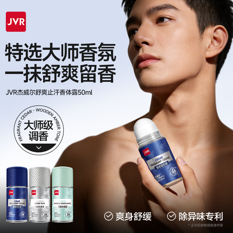 杰威尔止汗露腋下止汗滚珠走珠腋窝去异味除汗臭干爽香体露男