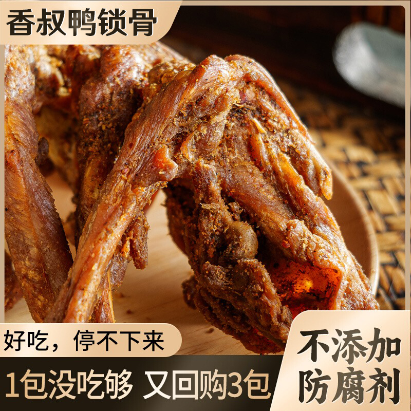 【越嚼越香的宝藏鸭货】香叔鸭锁骨100g/袋*3袋+70g/袋*2袋
