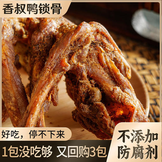 ² 39.9元/5袋【风干鸭货】磨牙解馋追剧零食 酥脆耐嚼鸭锁骨100g/袋+鸭脖70g/袋 HM02-CRMM-BC 商品图0
