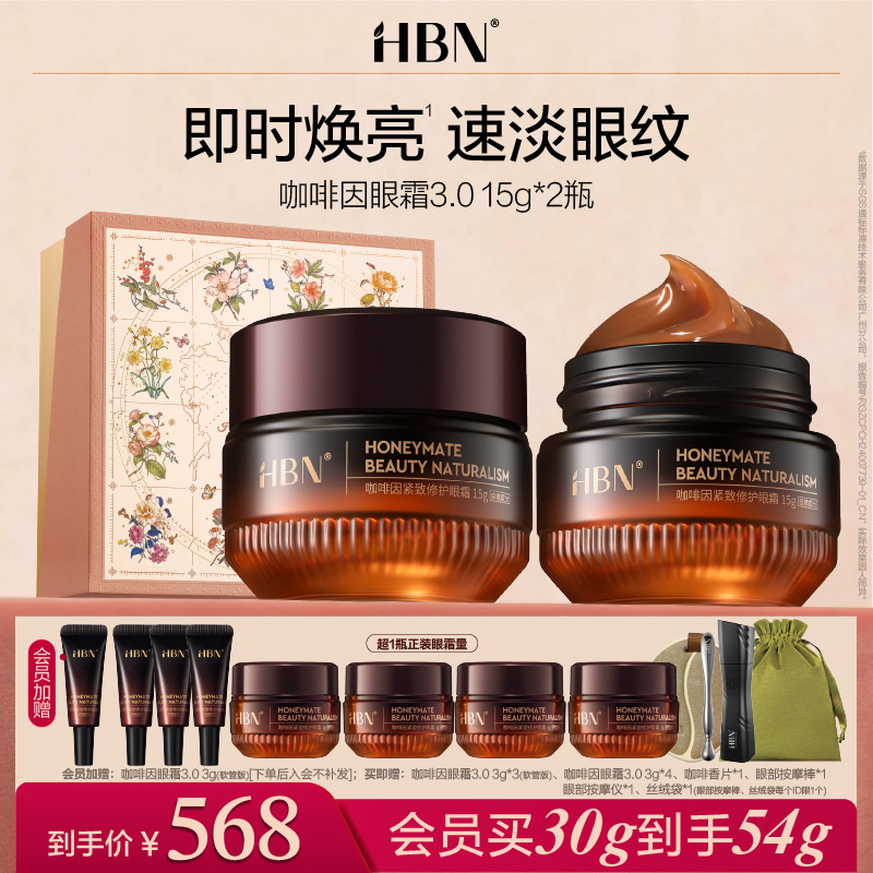 【全新升级】HBN咖啡因眼霜3.0 淡细纹亮眼周 御龄紧致保湿补水