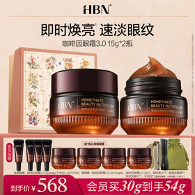 【全新升级】HBN咖啡因眼霜3.0 淡细纹亮眼周 御龄紧致保湿补水