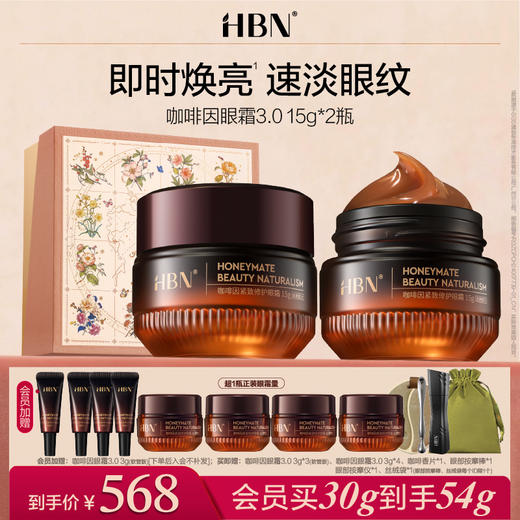 【全新升级】HBN咖啡因眼霜3.0 淡细纹亮眼周 御龄紧致保湿补水 商品图0