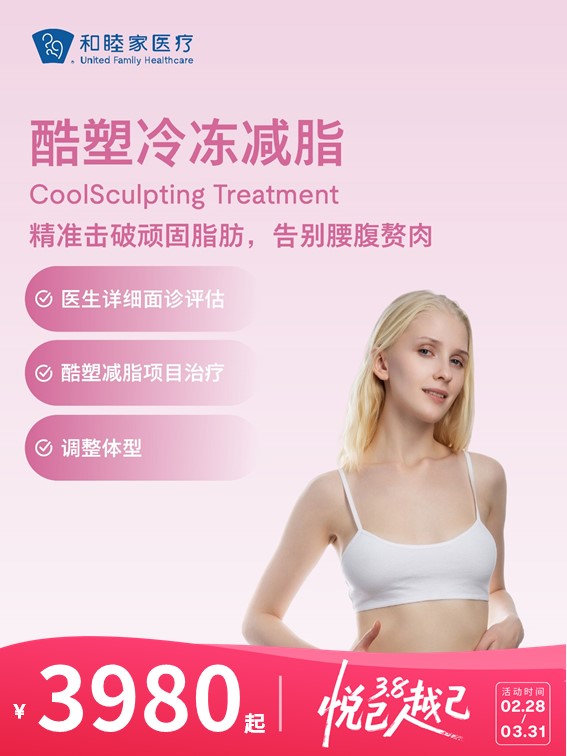 酷塑冷冻减脂 | 悦己越己 2.28-3.31