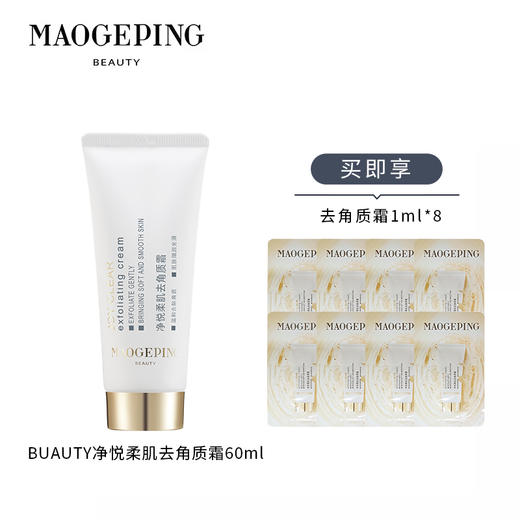 【去角质霜】MAOGEPING BEAUTY毛戈平 净悦柔肌去角质霜 30ml/60ml 商品图1
