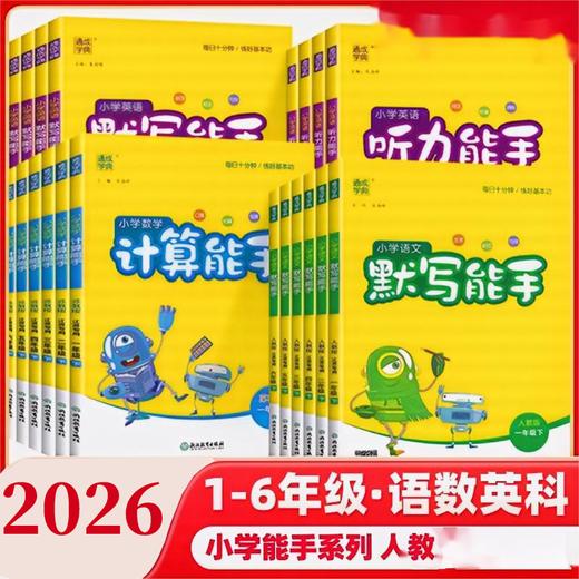 2026通成小学下册同步语文数学计算提优诵读默写拼音能手一二三四五六年级 商品图0