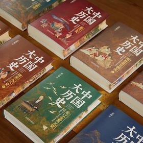 《中国大历史》精装珍藏刷边版（全10册），史学绝唱，力能扛鼎！四位史学泰斗，讲透中华5000年大历史！【G】