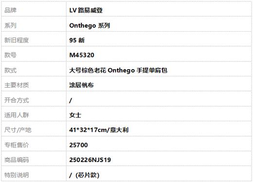 【95新】LV路易威登Onthego系列M45320大号棕色老花Onthego手提单肩包女士250226NJS19 商品图9
