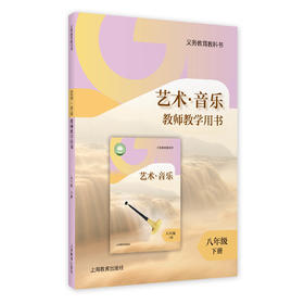 义务教育教科书 艺术·音乐 教师教学用书 八年级下册【全国教材】