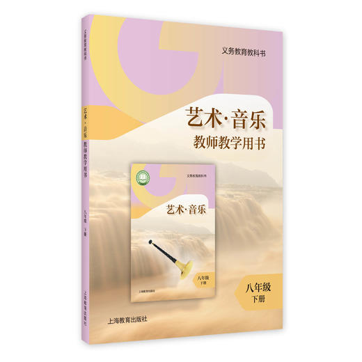 义务教育教科书 艺术·音乐 教师教学用书 八年级下册【全国教材】 商品图0