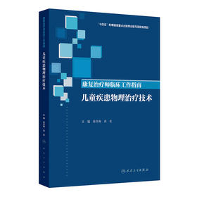 康复治疗师临床工作指南——儿童疾患物理治疗技术