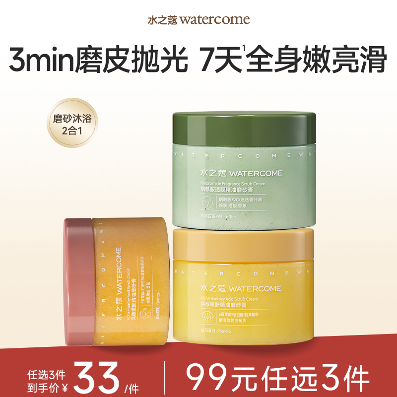 【任3件99元】【会员福利】水之蔻身体嫩肤提亮肤色磨砂膏180g