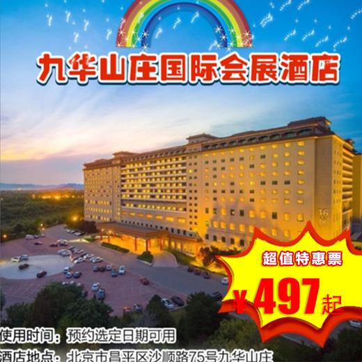 （需提前1天预约 · 昌平）￥499起抢九华山庄套餐，住酒店+泡温泉+美食+游乐等，快和家人一起畅享亲子时光吧！ 商品图0