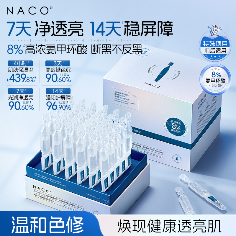 【老客专属福利】NACONACO氨甲环酸焕亮次抛精华液1.2ml*30支/盒（赠同款次抛）#舒缓/修护/保湿/淡化黑色素/亮肤