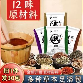 【到手30包！草本呵护泡脚包】草本配方，暖手暖足，全家通用！艾草草本足浴粉足浴包家用泡脚药包泡脚粉