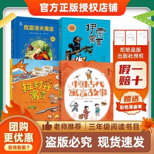 26快乐读书吧三年级《中国古代寓言故事》《克雷洛夫寓言》《伊索寓言》《拉封丹寓言》赠导读单 商品图0