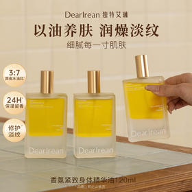 独特艾琳香氛紧致身体精华油喷雾120ml