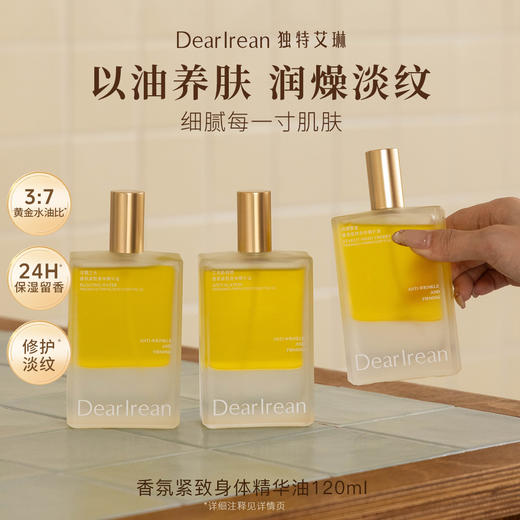 独特艾琳香氛紧致身体精华油喷雾120ml 商品图0