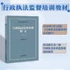 行政执法监督条例释义 本书编写组 法律出版社 商品缩略图0