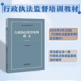 行政执法监督条例释义 本书编写组 法律出版社