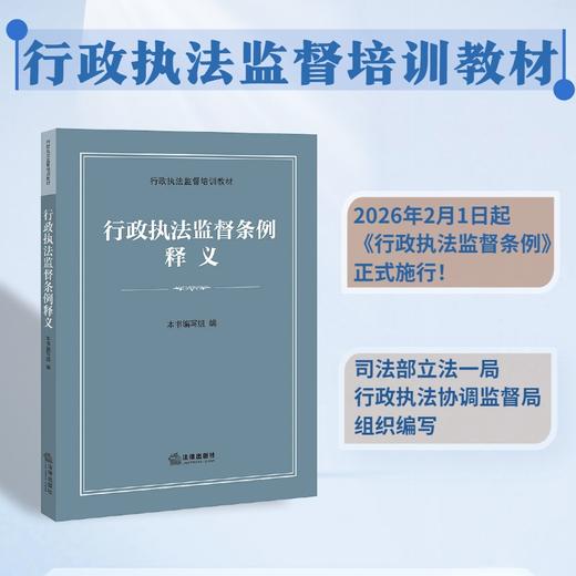 行政执法监督条例释义 本书编写组 法律出版社 商品图0