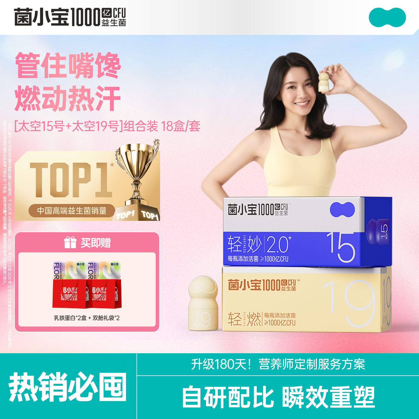 【开春减负】菌小宝[太空15号]轻妙益生菌 10瓶/盒*9盒+[太空19号]轻燃益生菌 10瓶/盒*9盒