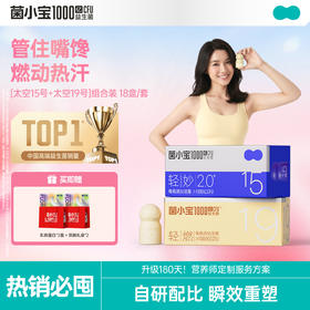 【开春减负】菌小宝[太空15号]轻妙益生菌 10瓶/盒*9盒+[太空19号]轻燃益生菌 10瓶/盒*9盒