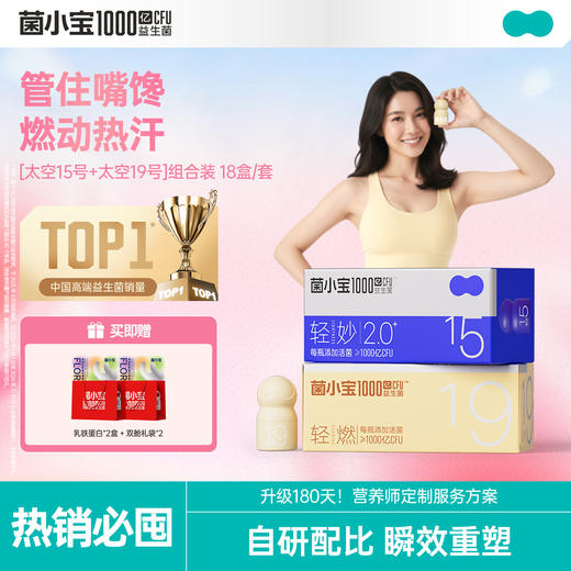 【开春减负】菌小宝[太空15号]轻妙益生菌 10瓶/盒*9盒+[太空19号]轻燃益生菌 10瓶/盒*9盒 商品图0