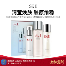 女神驾到【保税仓直发】SK-II多方位三件套神仙水230ml清莹露230ml骨胶原乳液100ml