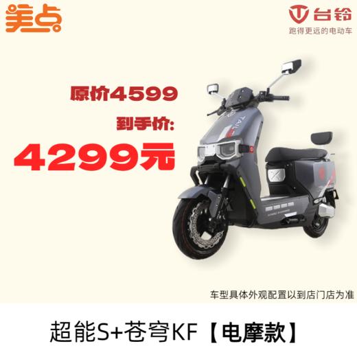 美点-台铃-超能S+苍穹KF【电摩款】 商品图0