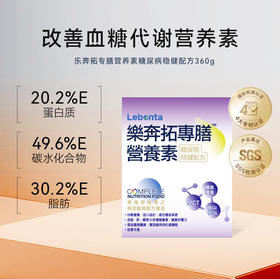4月10日起发货-乐奔拓专膳营养素稳健配方稳定血糖代谢蛋白质多种维生素膳食纤维