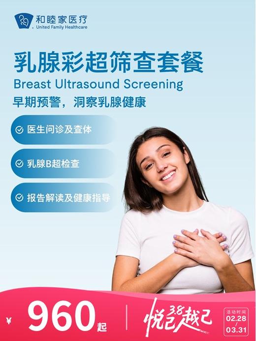 乳腺彩超筛查套餐 | 悦己越己 2.28-3.31 商品图0