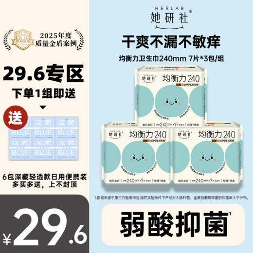 【29.6元专区】她研社均衡力卫生巾 商品图1